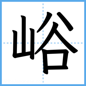 Japanese Kanji "峪" - Stroke Order Guide