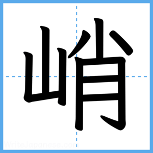 Japanese Kanji "峭" - Stroke Order Guide
