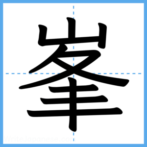 Japanese Kanji "峯" - Stroke Order Guide