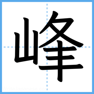 Japanese Kanji "峰" - Stroke Order Guide