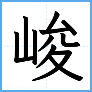 Japanese Kanji "峻" - Stroke Order Guide