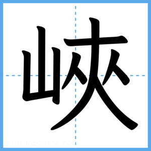 Japanese Kanji "峽" - Stroke Order Guide