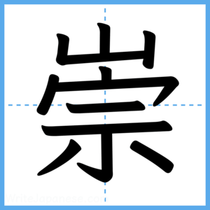 Japanese Kanji "崇" - Stroke Order Guide