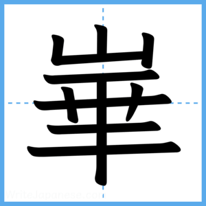 Japanese Kanji "崋" - Stroke Order Guide