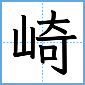 Japanese Kanji "崎" - Stroke Order Guide
