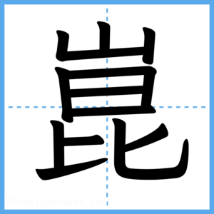 Japanese Kanji "崑" - Stroke Order Guide
