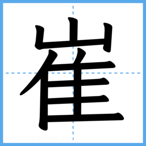 Japanese Kanji "崔" - Stroke Order Guide
