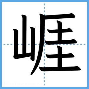 Japanese Kanji "崕" - Stroke Order Guide