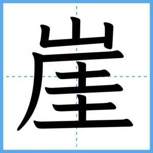 Japanese Kanji "崖" - Stroke Order Guide