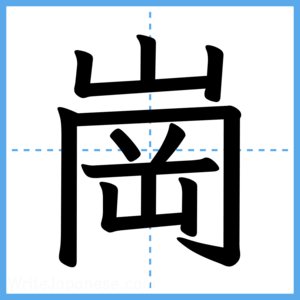 Japanese Kanji "崗" - Stroke Order Guide