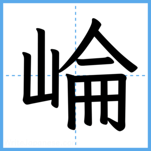 Japanese Kanji "崘" - Stroke Order Guide