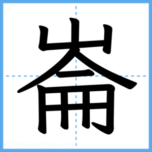 Japanese Kanji "崙" - Stroke Order Guide