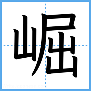 Japanese Kanji "崛" - Stroke Order Guide