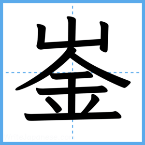 Japanese Kanji "崟" - Stroke Order Guide