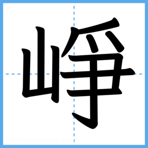 Japanese Kanji "崢" - Stroke Order Guide