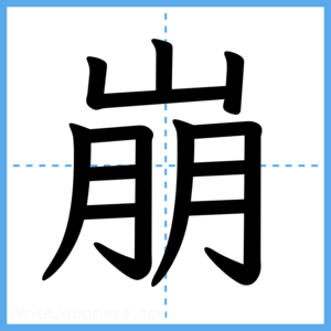 Japanese Kanji "崩" - Stroke Order Guide