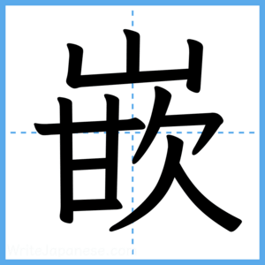 Japanese Kanji "嵌" - Stroke Order Guide
