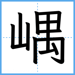 Japanese Kanji "嵎" - Stroke Order Guide