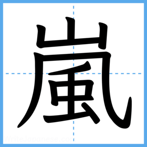 Japanese Kanji "嵐" - Stroke Order Guide
