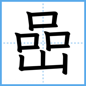 Japanese Kanji "嵒" - Stroke Order Guide