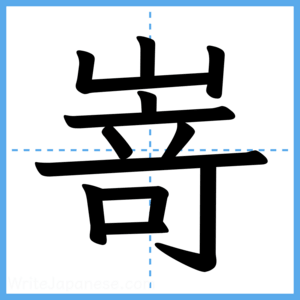 Japanese Kanji "嵜" - Stroke Order Guide