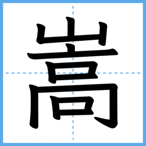 Japanese Kanji "嵩" - Stroke Order Guide