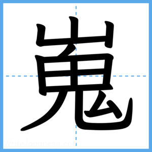 Japanese Kanji "嵬" - Stroke Order Guide