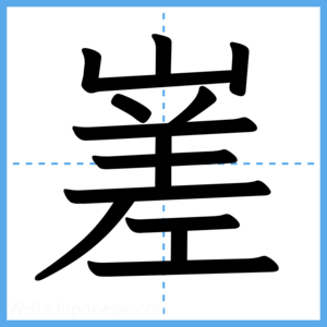 Japanese Kanji "嵳" - Stroke Order Guide