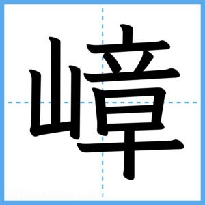 Japanese Kanji "嶂" - Stroke Order Guide