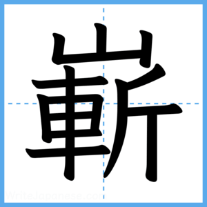 Japanese Kanji "嶄" - Stroke Order Guide