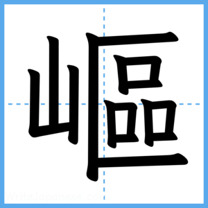 Japanese Kanji "嶇" - Stroke Order Guide