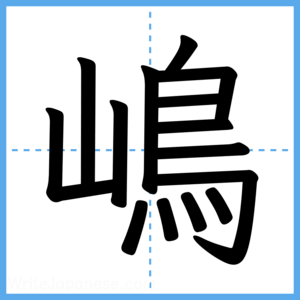 Japanese Kanji "嶋" - Stroke Order Guide