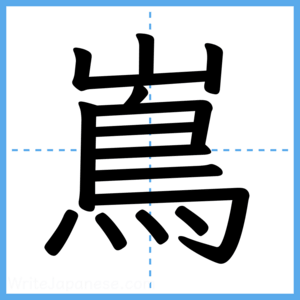 Japanese Kanji "嶌" - Stroke Order Guide