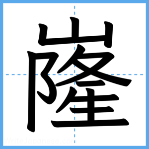 Japanese Kanji "嶐" - Stroke Order Guide