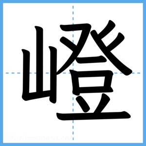 Japanese Kanji "嶝" - Stroke Order Guide