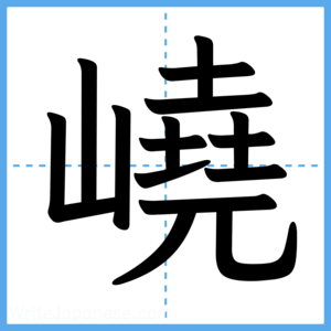 Japanese Kanji "嶢" - Stroke Order Guide