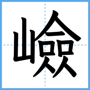 Japanese Kanji "嶮" - Stroke Order Guide