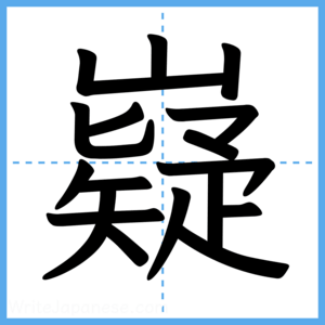Japanese Kanji "嶷" - Stroke Order Guide