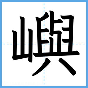 Japanese Kanji "嶼" - Stroke Order Guide