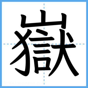 Japanese Kanji "嶽" - Stroke Order Guide