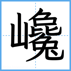 Japanese Kanji "巉" - Stroke Order Guide