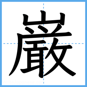 Japanese Kanji "巌" - Stroke Order Guide