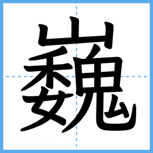 Japanese Kanji "巍" - Stroke Order Guide