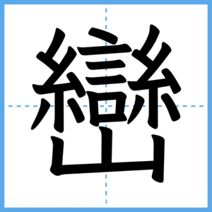 Japanese Kanji "巒" - Stroke Order Guide