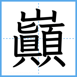 Japanese Kanji "巓" - Stroke Order Guide
