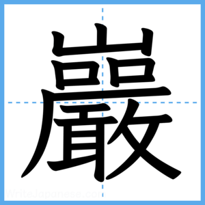 Japanese Kanji "巖" - Stroke Order Guide
