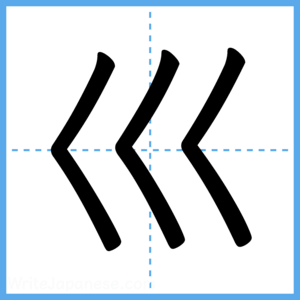 Japanese Kanji "巛" - Stroke Order Guide