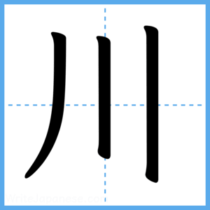 Japanese Kanji "川" - Stroke Order Guide