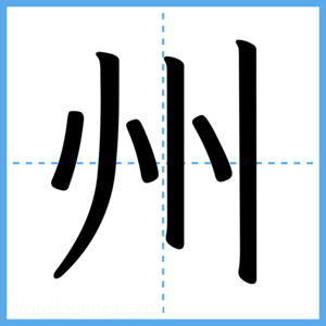 Japanese Kanji "州" - Stroke Order Guide
