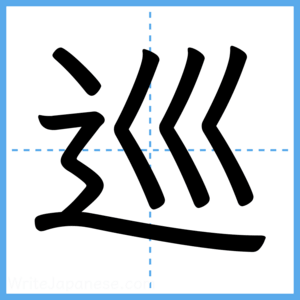 Japanese Kanji "巡" - Stroke Order Guide